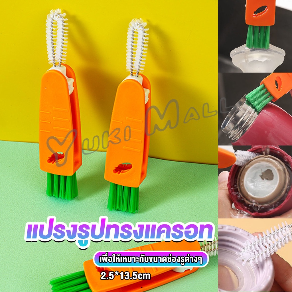 Yuki แปรงทำความสะอาดฝาถ้วย ร่องฝาถ้วย แปรงทำความสะอาดขวดเก็บอุณหภูมิ  Carrot brush