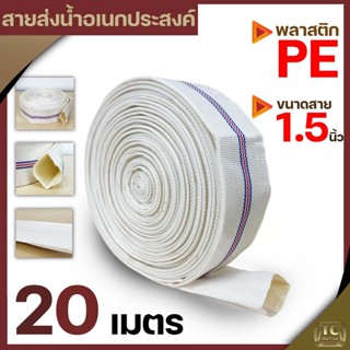 สายส่งน้ำPE 1.5นิ้ว (ยาว20เมตร) Super WE สีขาว ทนแรงดันได้ดี เหนียว ไม่กรอบ ทนแดด ทนฝน สายลำเลียงน้ำ By TC MOWER