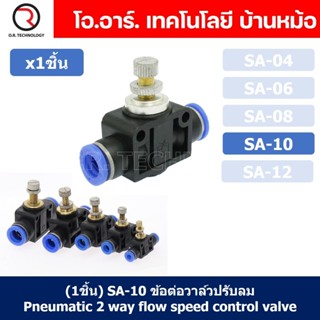 (1ชิ้น) SA-10 ข้อต่อลม 2ทาง แบบปรับลมได้ ข้อต่อปรับลม ข้อต่อวาล์วปรับลม ข้อต่อนิวเมติก Pneumatic Quick Fitting 2 way ...