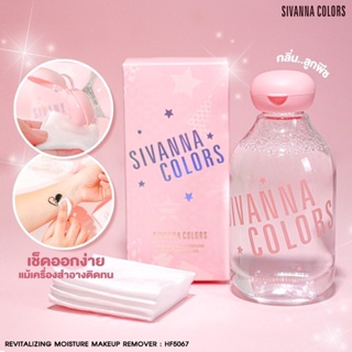 Sivanna Revitalizing Moisture Makeup Remover HF5067 ซีเวนน่า คัลเลอร์ส รีไวทะไลซ์ซิ่ง มอยซ์เจอร์ เมคอัพ รีมูฟเวอร์