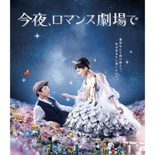 Bluray บลูเรย์ Color Me True/Tonight At Romance Theater (2018) รักเราจะพบกัน (เสียง Japanese /ไทย | ซับ Eng/ไทย) Bluray