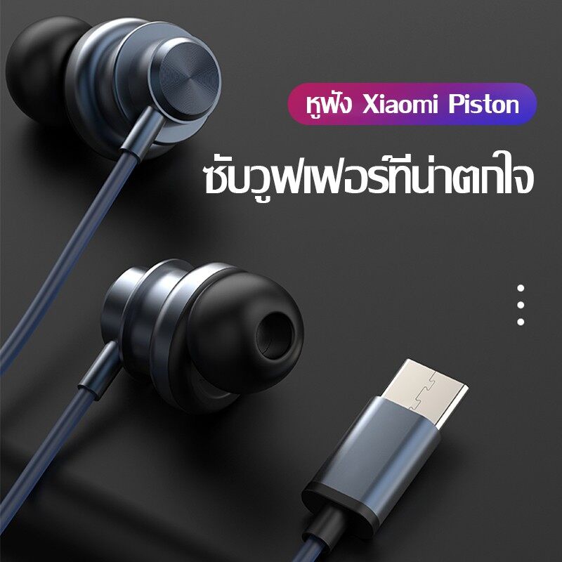 ส่งจากไทย หูฟัง Xiaomi Piston Fresh Version หูฟังแท้ หูฟังแบบเสียบหู In-Ear Earphone Type-C ใช้ได้REDMI XIAOMI อินเอียร์