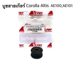 หลานหลวงยานยนต์ S.PRY บูชสายเกียร์ Corolla AE100, AE101, Altis ปี2001-2007 รหัส.TT346 อะไหล่รถยนต์