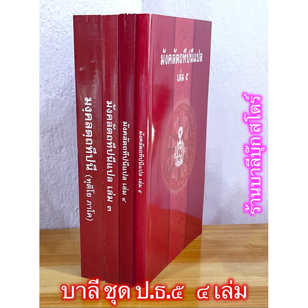 บาลี ป.ธ.5 - (ชุด 4 เล่ม) หนังสือหลักสูตร ชั้นประโยค ป.ธ.5 วิชาแปล 4 เล่ม [เฉพาะเซ็ตมงคลฯ ภาค 2] - ฉบับมหามกุฏราชวิทย...