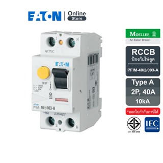 EATON PFIM-40/2/003-A RCCB เบรกเกอร์กันไฟดูด/ไฟรั่ว PFIM แบบ 2P 40A 10KA, Type A พิกัดกระแสตัดวงจรเมื่อเกิดไฟรั่ว 30mA