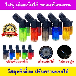 New item!!ไฟแรง 💥💥ไฟแช็ค ไฟฟู่ ไฟพุ่ง โดนลมไม่ดับ เติมแก๊สและปรับความแรงได้ (เทสก่อนส่ง)ไฟแช็คไอพ่น ไฟแช็ก หัวพ่น💥💥