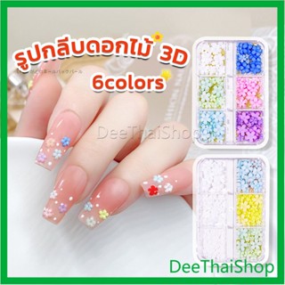 DeeThai DIY 3D ลูกปัดโลหะ รูปกลีบดอกไม้ 6 ช่อง คละสี สําหรับตกแต่งเล็บ Nail Kits