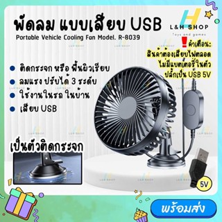 R-8039 พัดลมแบบเสียบ USB พัดลมพกพา ปรับได้ 3 ระดับ ปรับองศา 360 พัดลมติดรถยนต์ Car Fan Cooler ติดกระจก ติดผนัง