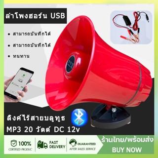 ลำโพงฮอร์น USB MP3 20 วัตต์ DC 12v โทรโข่งรุ่นอัดเสียงได้พร้อมไมโครโฟน ส่งเสียงดังไกลถึง 500เมตร ปรับความดังเสียงได้