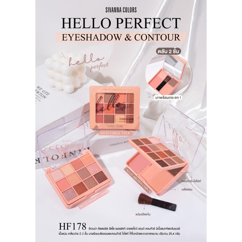 Sivanna Hello Perfect Eyeshadow & Contour HF178 ซิวานน่า ฮัลโล เฟอร์เฟคท์ อายแชโดว์ คอนทัวร์