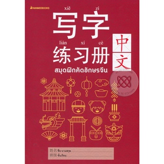 Bundanjai (หนังสือ) สมุดฝึกคัดอักษรจีน