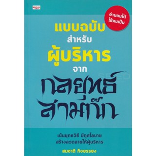 Bundanjai (หนังสือการบริหารและลงทุน) แบบฉบับสำหรับผู้บริหาร จากกลยุทธ์สามาก๊ก