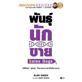 Bundanjai (หนังสือการบริหารและลงทุน) พันธุ์นักขาย : SalesDogs