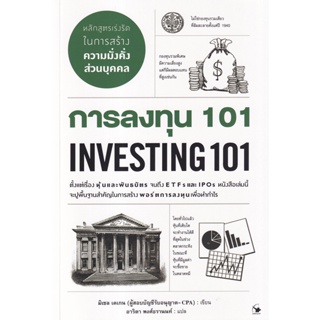 Bundanjai (หนังสือ) การลงทุน 101 : Investing 101