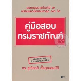 Bundanjai (หนังสือคู่มือเรียนสอบ) คู่มือสอบกรมราชทัณฑ์