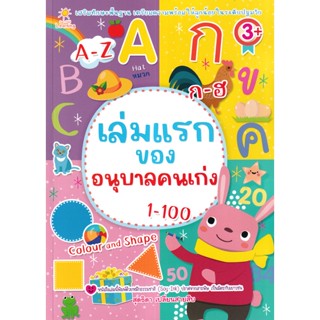 Se-ed (ซีเอ็ด) : หนังสือ เล่มแรกของอนุบาลคนเก่ง 1-100