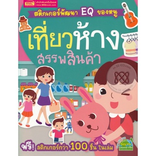 Bundanjai (หนังสือเด็ก) สติกเกอร์พัฒนา EQ ของหนู : เที่ยวห้างสรรพสินค้า