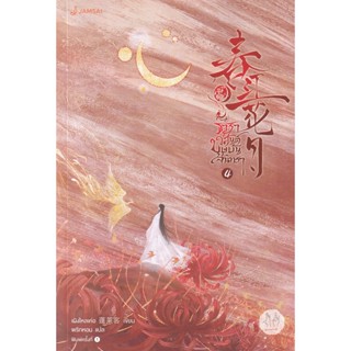 Bundanjai (หนังสือ) ธาราวสันต์ บุษบันจันทรา เล่ม 4