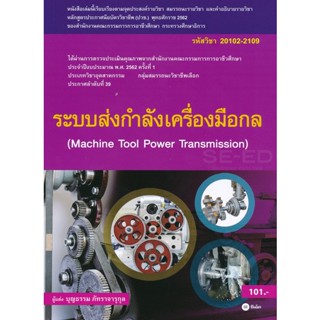 Bundanjai (หนังสือ) ระบบส่งกำลังเครื่องมือกล (สอศ.) (รหัสวิชา 20102-2109)