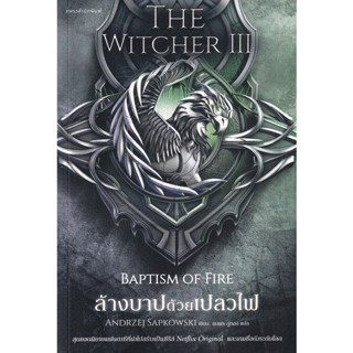 Bundanjai (หนังสือวรรณกรรม) The Witcher 3 ล้างบาปด้วยเปลวไฟ