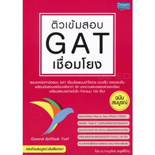 Bundanjai (หนังสือ) ติวเข้มสอบ GAT เชื่อมโยง ฉบับสมบูรณ์