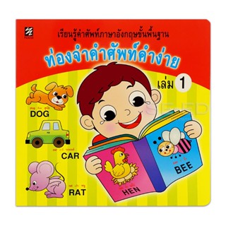 Bundanjai (หนังสือเด็ก) ท่องจำคำศัพท์คำง่าย เล่ม 1