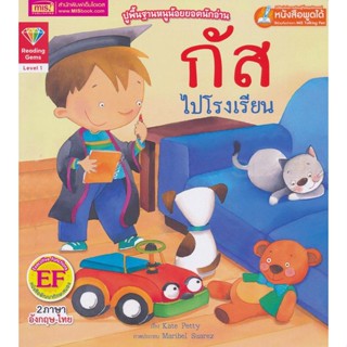 Bundanjai (หนังสือเด็ก) กัสไปโรงเรียน : Gus at Big School