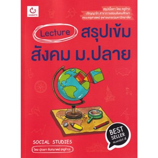 Bundanjai (หนังสือคู่มือเรียนสอบ) Lecture สรุปเข้มสังคม ม.ปลาย (ฉบับพิมพ์ใหม่)