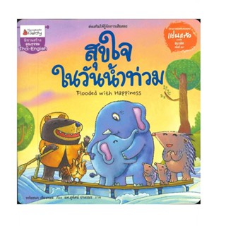 B2S หนังสือ สุขใจในวันน้ำท่วม:รางวัลแว่น