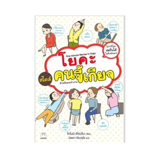 Thinkin By B2S หนังสือ โยคะสไตล์คนขี้เกียจ สำหรับคนทำ