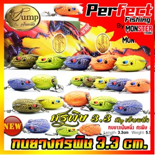 เหยื่อตกปลา เหยื่อปลอม กบยางศรพิษ 3.3 cm. กบลูกศรพิษ (Arrow Frog) by น้าเป็นหนึ่ง