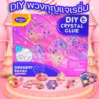 ของเล่น พวงกุญแจเรซิ่น ทำพวงกุญแจ DIY  พวงกุญแจเรซิ่น  ของเล่นเสริมพัฒนาการ ของขวัญ ฝึกสมาธิ ศิลปะ Art toy