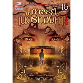 Bundanjai (หนังสือวรรณกรรม) มหัศจรรย์เนตรทองคำ เล่ม 16