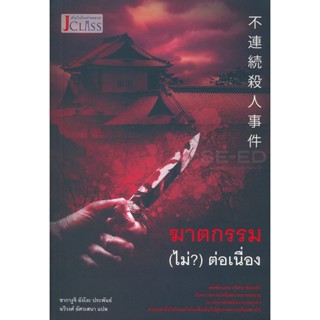 Bundanjai (หนังสือวรรณกรรม) ฆาตกรรม (ไม่?) ต่อเนื่อง