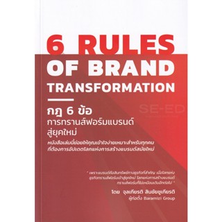 Bundanjai (หนังสือ) 6 Rules of Brand Transformation