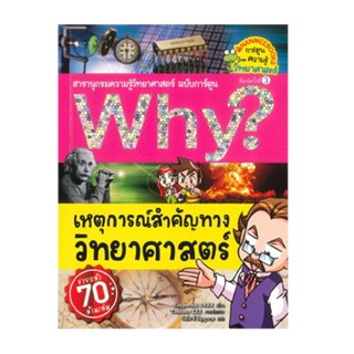 B2S หนังสือ เหตุการณ์สำคัญทางวิทยาศาสตร์ (ปกใหม่) :ชุด Why? สารานุกรมวิทยาศาสตร์ ฉบับการ์ตูน