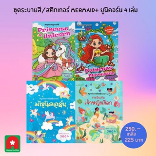 B2S หนังสือ ชุด สมุดระบายสี+สติกเกอร์ MERMAID และ ยูนิคอร์น (4 เล่ม)