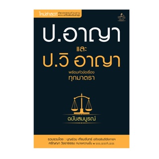 B2S หนังสือ ประมวลกฎหมายอาญา และประมวลกฎหมายวิธีพิจารณาความอาญา พร้อมหัวข้อเรื่องทุกมาตรา ฉบับสมบูรณ์