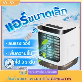 Air mini แอร์ เครื่องทำความเย็นมินิ แอร์พกพา ตู้แอร์ ตู้แอร์เล็ก แอร์ตั้งโต๊ะขนาดเล็ก พัดลมไอเย็น ขนาดเล็ก พกพาง่าย