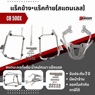 แท้100% เซ็ตแร็คข้าง+แร็คหลัง HONDA CB500X 2013-2023 ทุกปี สแตนเลส ตะแกรงหลังพร้อมตะแกรงข้าง แร็คท้าย Xmsr