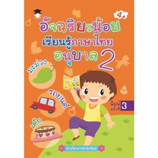 นายอินทร์ หนังสือ อัจฉริยะน้อยเรียนรู้ภาษาไทย อนุบาล 2 พ.3