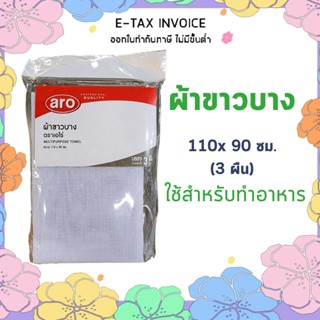 ผ้าขาวบาง สำหรับทำอาหาร ขนาด 110x90 ซม. 3 ผืน รหัสสินค้า 908566