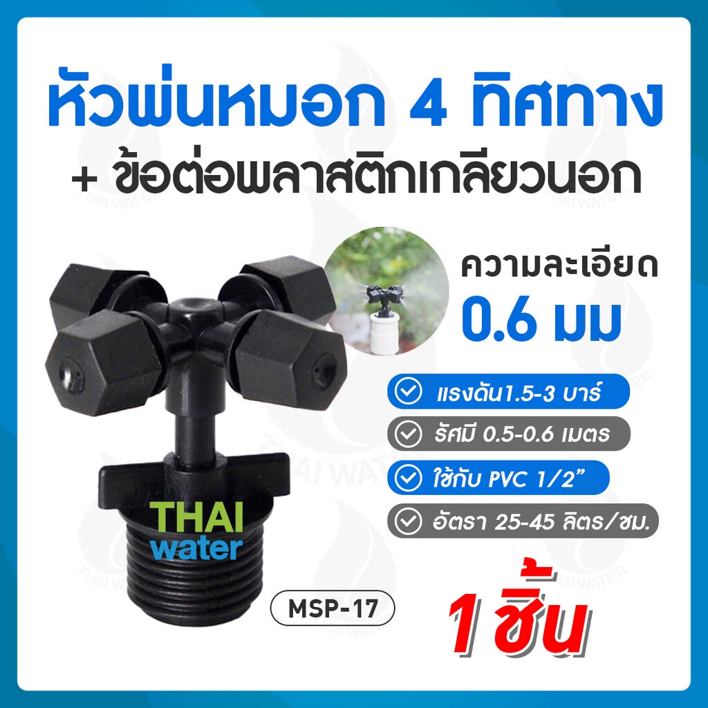 MSP-17 หัวพ่นหมอก 4 ทิศทาง OK Fog-02 แบบไม่มีสาย ( เกลียวนอก 1/2" )