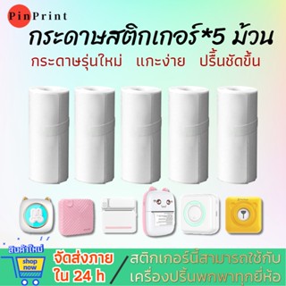 กระดาษสติดเกอร์ แบบเว้นขอบ 57x30mm แกะง่าย ติดกล่อง ไม่ต้องใช้หมึก ใช้กับเครื่อพิมพ์ความร้อนพกพา