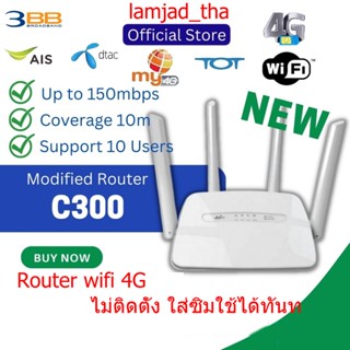 พร้อมส่ C300 เราเตอร์ใส่ซิม 4G Router ใส่ซิม WiFI 4 antennas AIS Dtac ไวไฟใส่ซิม เสียบใช้เลย เราเตอร์ เร้าเตอร์ใส่ซิม