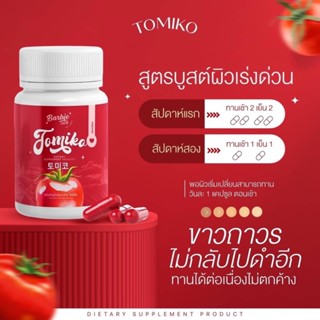 กลูต้าโทมิโกะ Tomiko gluta กลูต้ามะเขือเทศ มะเขือเทศขาว ผิวออร่ากระจ่างใส