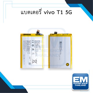 แบตเตอรี่ vivo T1 5G แบตT1 แบตวีโว่ แบตมือถือ แบตโทรศัพท์ แบตเตอรี่โทรศัพท์ รับประกัน 6 เดือน