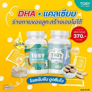 Toby bio oil &amp; Cocoa cal โทบี้ ไบโอออยล์ / โคโค่แคล อาหารเสริมสำหรับเด็ก บำรุงสมอง บำรุงกระดูก แคลเซียม