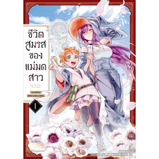 NiyomNiyai (นิยมนิยาย) หนังสือ ชีวิตสมรสของแม่มดสาว 1 (Mg)