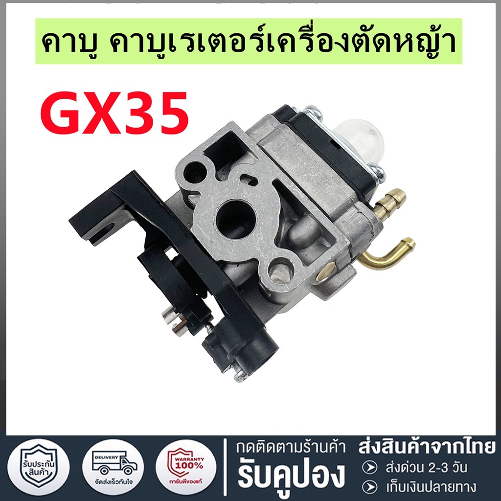 คาร์บูเครื่องตัดหญ้า GX35 อย่างดี คาบูเรเตอร์ เครื่องตัดหญ้า 4 จังหวะ คาบู คาบูเรเตอร์ Gx-35 คาร์บูเครื่องตัดหญ้า